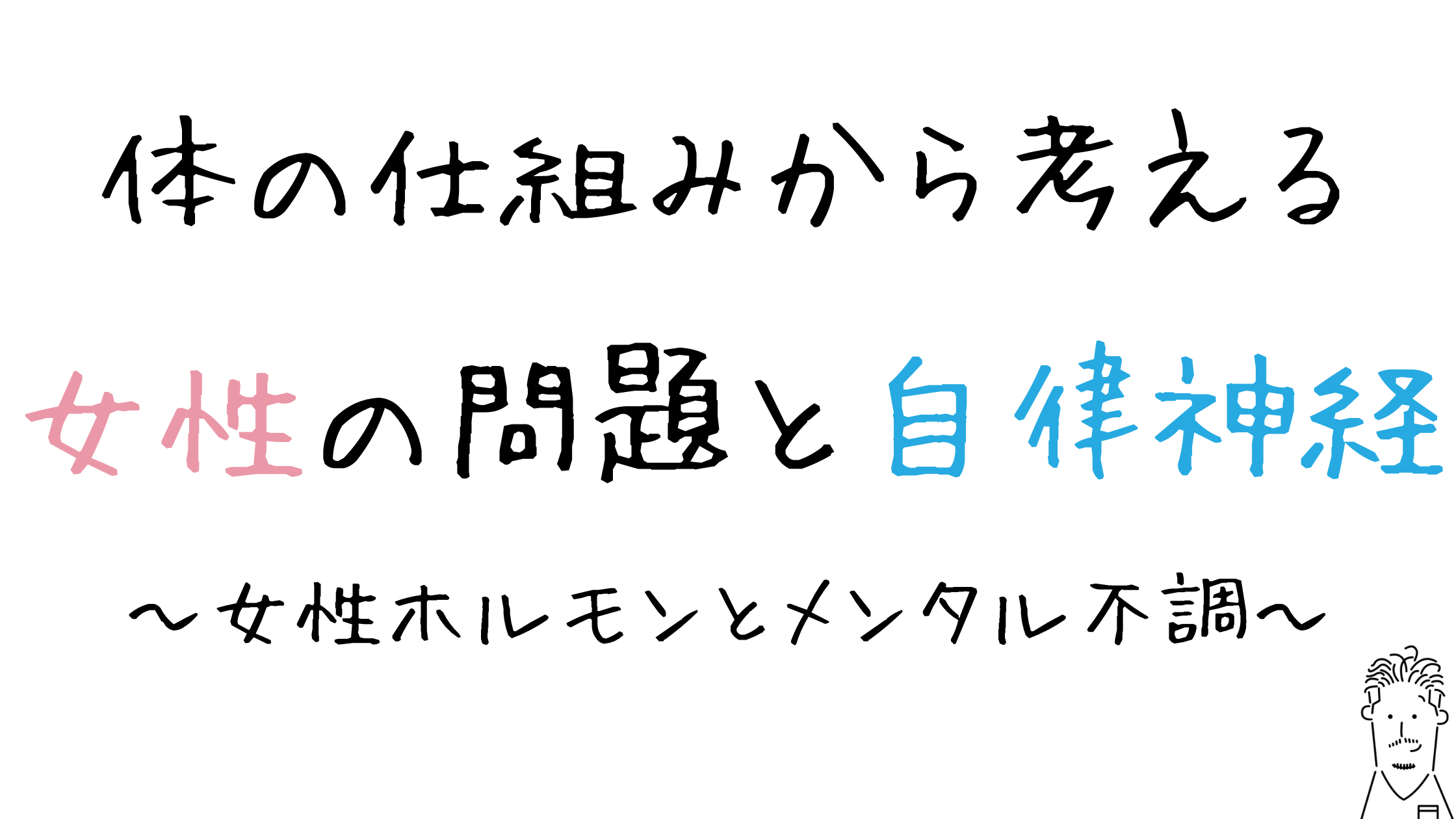 体の仕組みから考える女性ホルモンとメンタル不調