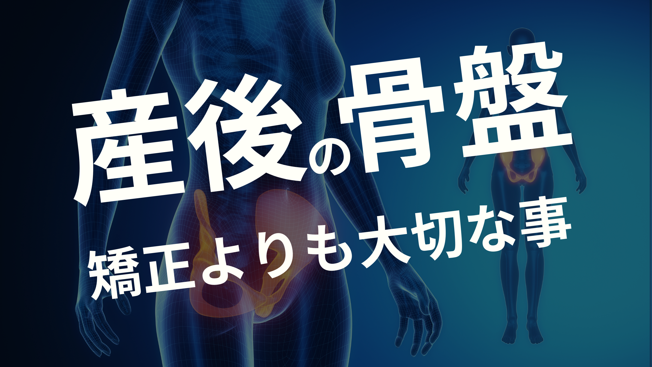 産後の骨盤矯正よりも大切なこと