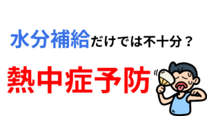 熱中症の対策〜水分補給だけでは不十分？〜