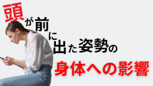 頭が前に出た姿勢の影響