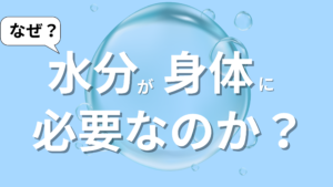 水分が体に必要な理由