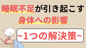 睡眠不足が引き起こす身体への影響〜一つの対策と解決策〜