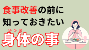 食事改善何から始める？ 食事改善の前に知っておきたいこと