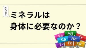 なぜ身体にミネラルは必要なのか？