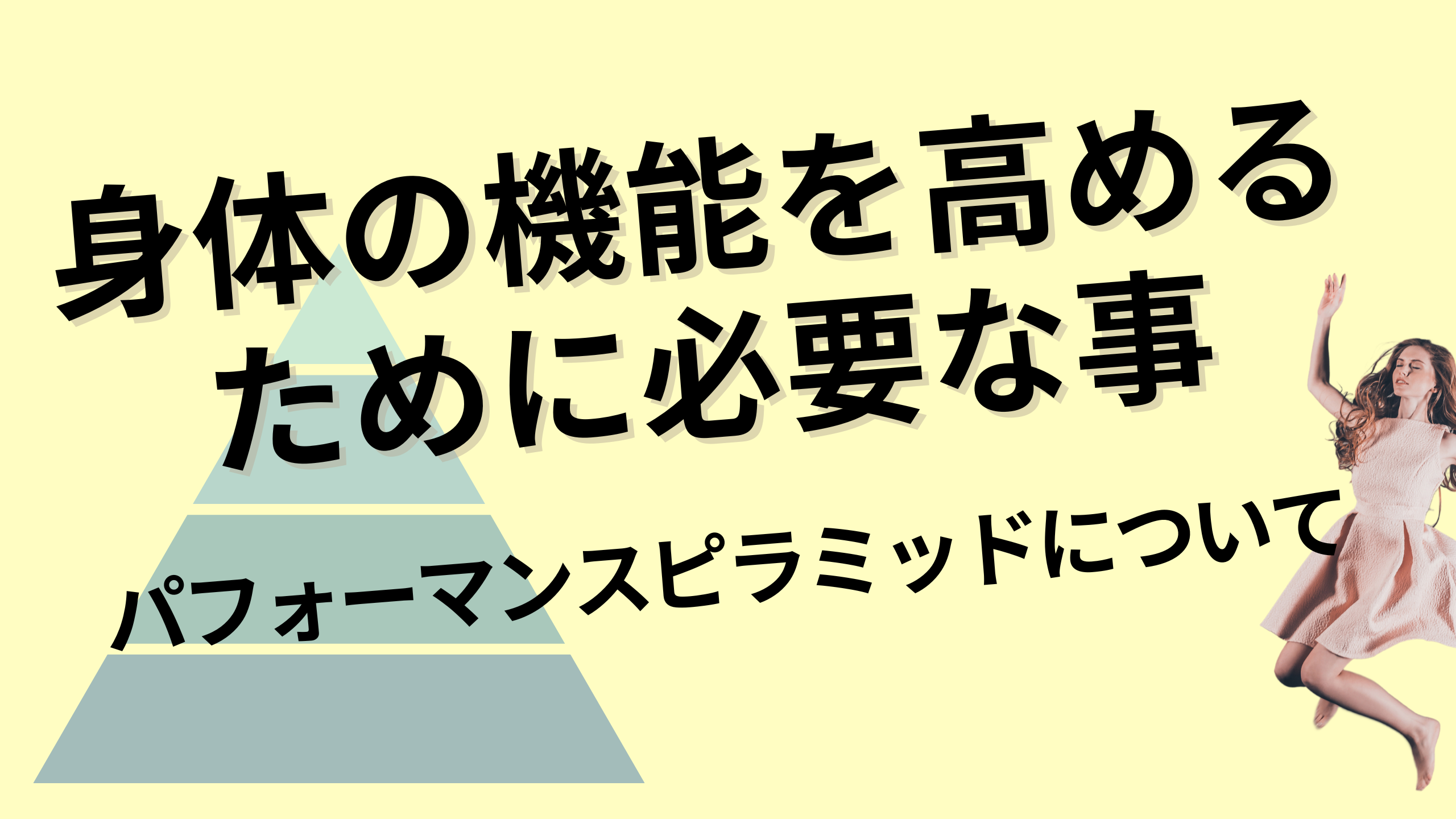 身体の機能を高めるために必要なパフォーマンスピラミッドの話