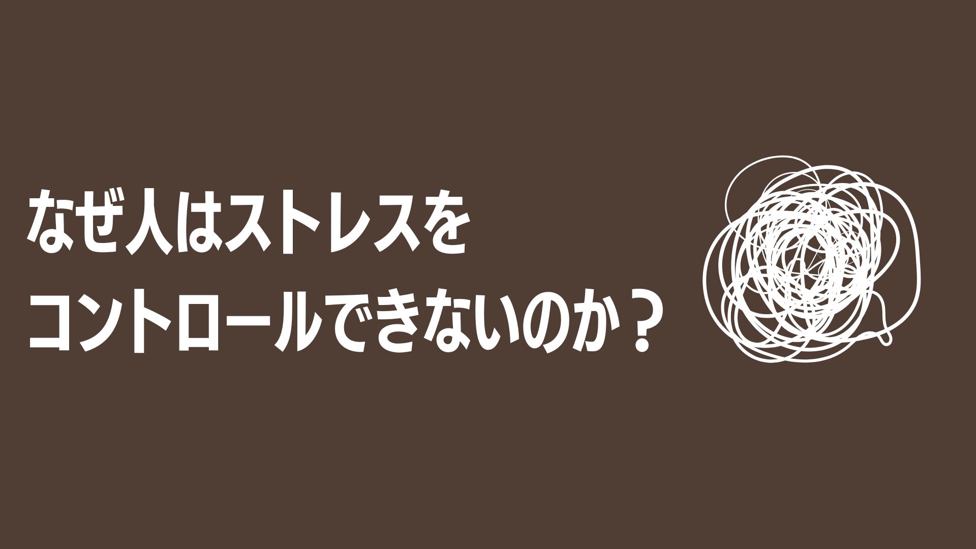なぜ人はストレスをコントロールできないのか？