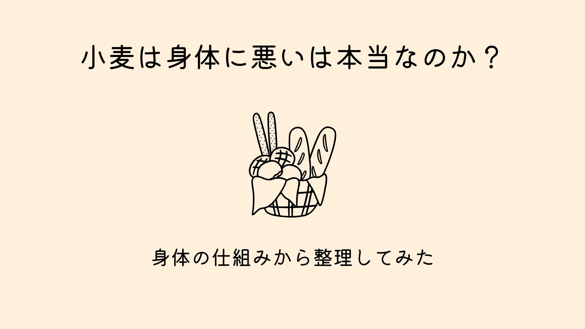 小麦が体に悪いと言われる背景を、身体の仕組みから整理してみた