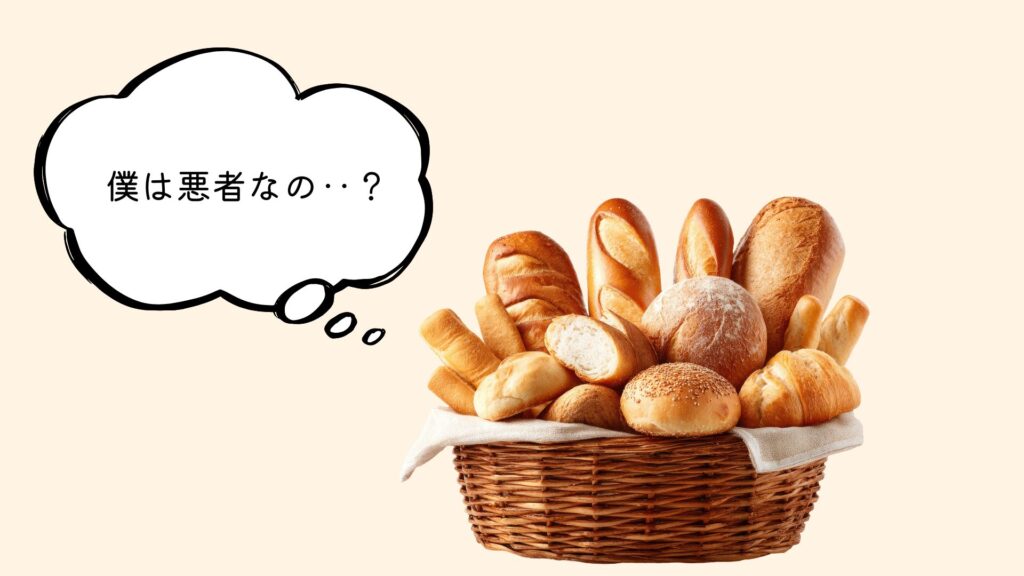 パンが僕って悪者なの?といってる画像