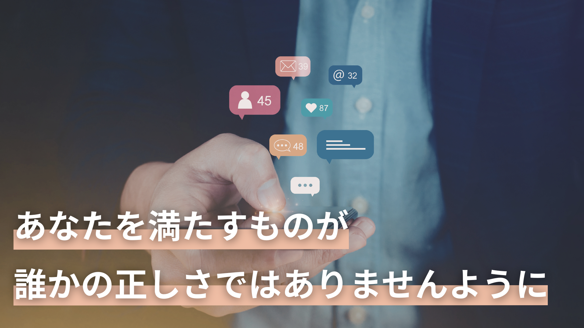 あなたを満たすものが誰かの正しさではありませんように。