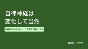 自律神経は変化して当然