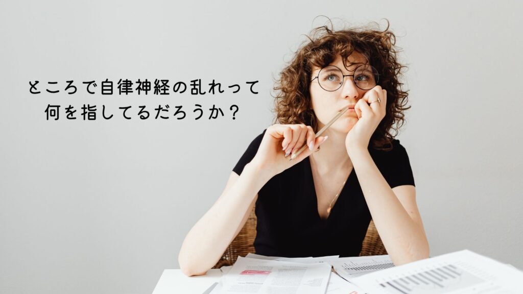 自律神経の乱れとは