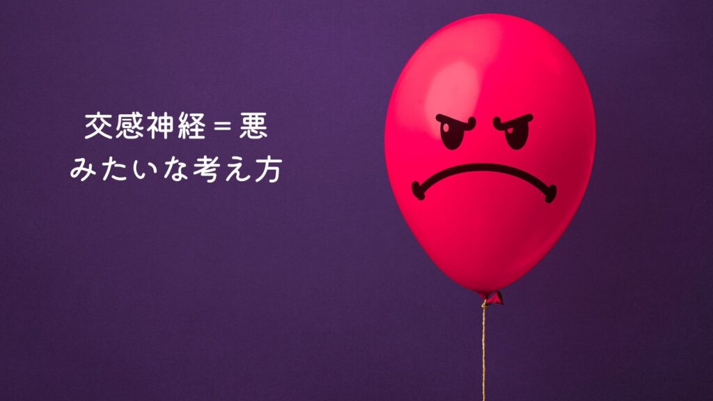交感神経が悪いと言う考え